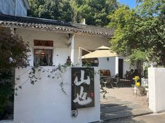 -山也·私厨(岳麓店)