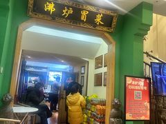 -沸炉重庆老火锅(军事博物馆店)