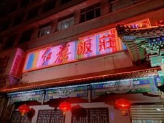 门面-红旗饭庄