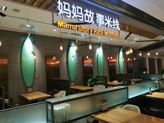 门面-妈妈故事米线(市府恒隆店)