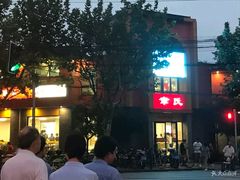 -章氏(车站北路店)