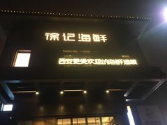 门面-徐记海鲜(汉城湖|太奥店)