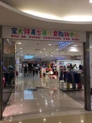 -宝大祥青少年儿童购物中心(普陀中环店)