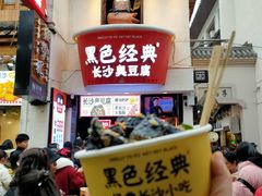-黑色经典臭豆腐·湖南特产(太平街口店)