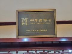 -富春茶社(国庆路店)