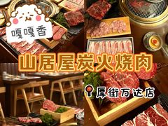 -山居屋炭火烧肉(厚街万达店)