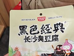 -黑色经典臭豆腐·湖南特产(坡子街店)