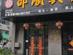 门面-邵顺兴锅盖面(金山宝地店)