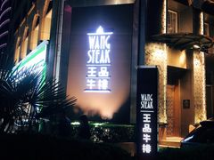门面-王品牛排(上海仙霞店)