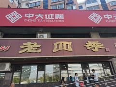 -老四季(总店)
