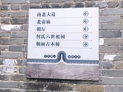 -烟桥古村