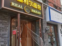 -韩国利尔面包(桂林路店)