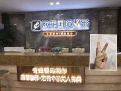 点击看大图 -泉州欧菲医疗美容