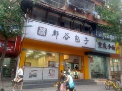 门面-都谷包子(天一广场店)