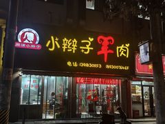 -小辫子羊肉面馆(周东店)