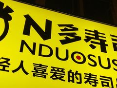 门面-N多寿司(西湖道店)