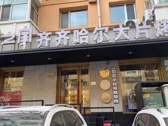 -炭之家齐齐哈尔大片烤肉·涮毛肚火锅·齐齐哈尔烤肉(中央大街店)