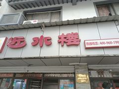 门面-非遗近水楼糕团(景德路店)