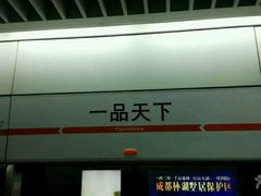 -一品天下(地铁站)