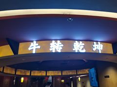 -牛将军•涮肉•烤肉•铁板烧(北京王府井·故宫店)