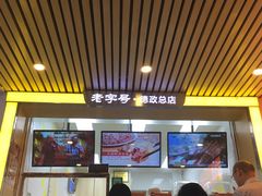门面-炳记云饺(德政总店)