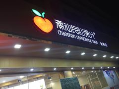 -潮汕良心果汁(金新北路店)