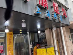 -阿麟馄饨(延长路店)