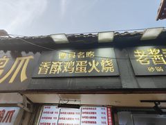 -曹县名吃香酥鸡蛋火烧(芙蓉街店)