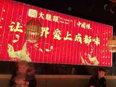 -大龙燚火锅(天安云谷店)