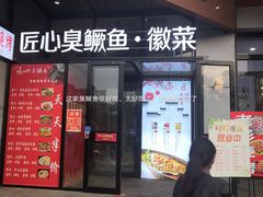 门面-匠心臭鳜鱼·徽菜(荣京道店)