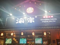 门面-渝宗老灶火锅(巴国城店)