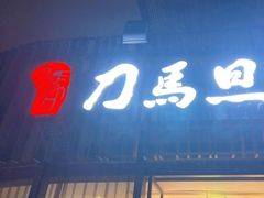 -刀马旦养生中心(时代店)