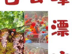 -白云峰漂流