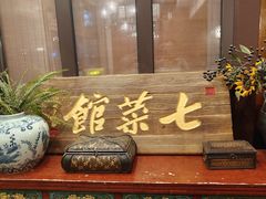 -七菜馆·东北菜·蒸饺(文体路店)