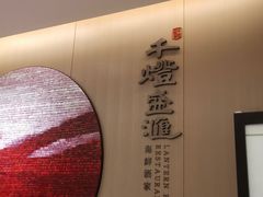 -千灯盛汇·头牌粤菜(致越优城店)