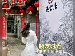 -德云居
