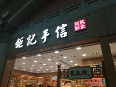 -钜记手信(威尼斯人K12店)