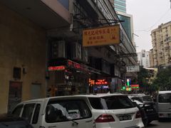 -陈光记烧腊店(罗保博士街店)