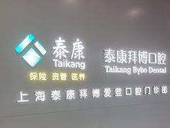 -泰康拜博口腔(松江印象城臻尔店)