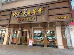 门面-梧州双钱龟苓膏(丽港航母店)