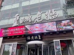 -皇城老妈火锅·川味传承(港湾店)