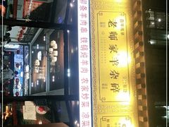 门面-老师家羊杂碎(延安总店)