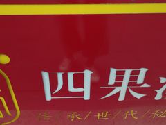 -上官栗子四果汤(美食街店)