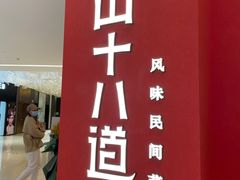 -径山十八道·风味民间菜(杭州总店)