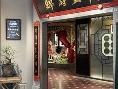 -锦府盐帮·侯宅(五棵松万达店)