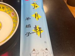 -芦月轩羊蝎子(劲松店)
