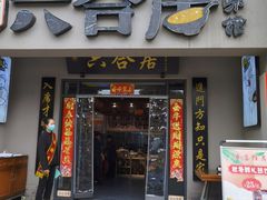 门面-六合居·明厨亮灶餐厅(成双大道店)