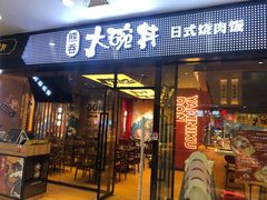 门面-熊吞·大碗丼烧肉饭(清江浦区万达店)