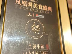 -兰溪小馆(首经贸店)