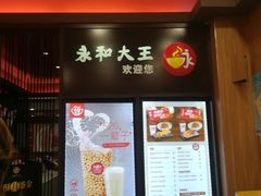 门面-永和大王(茉莉上新·星塘街店)